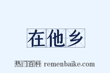 在他乡是什么意思的图片